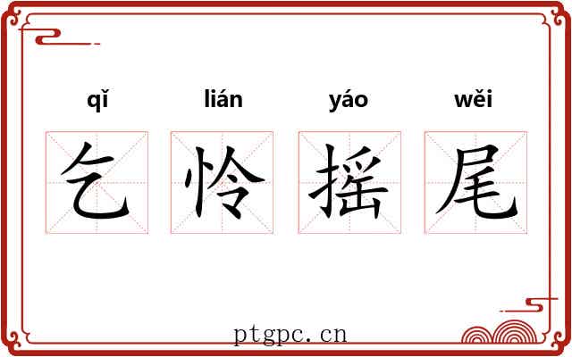 乞怜摇尾