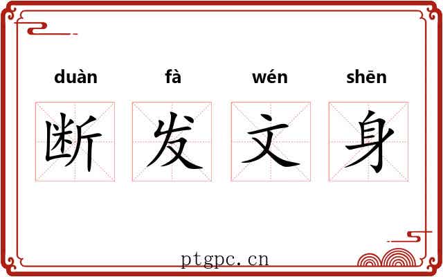 断发文身