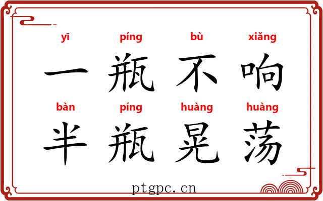 一瓶不响，半瓶晃荡