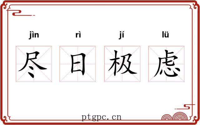 尽日极虑