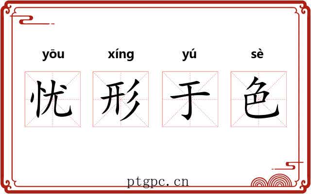 忧形于色