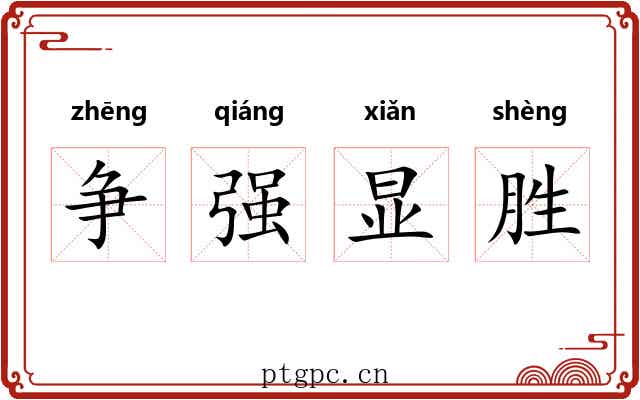争强显胜