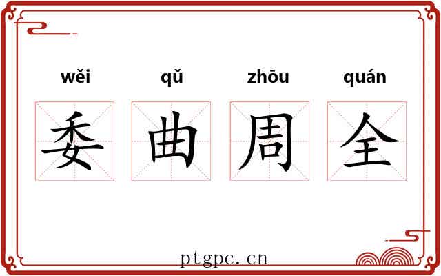 委曲周全