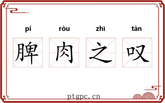 脾肉之叹