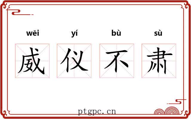 威仪不肃