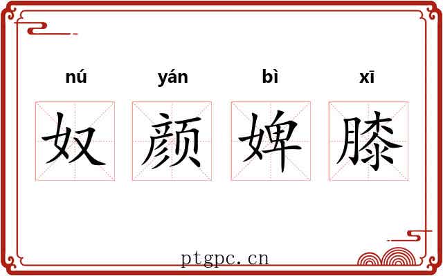奴颜婢膝