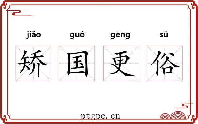 矫国更俗