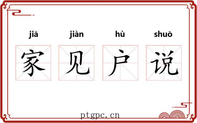 家见户说
