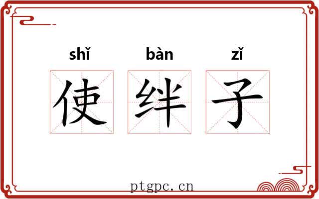 使绊子