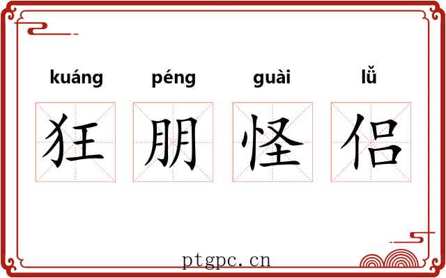 狂朋怪侣
