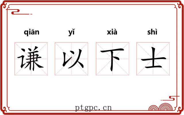谦以下士