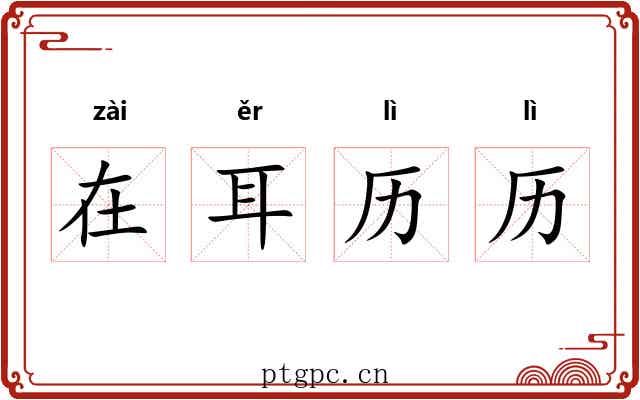 在耳历历