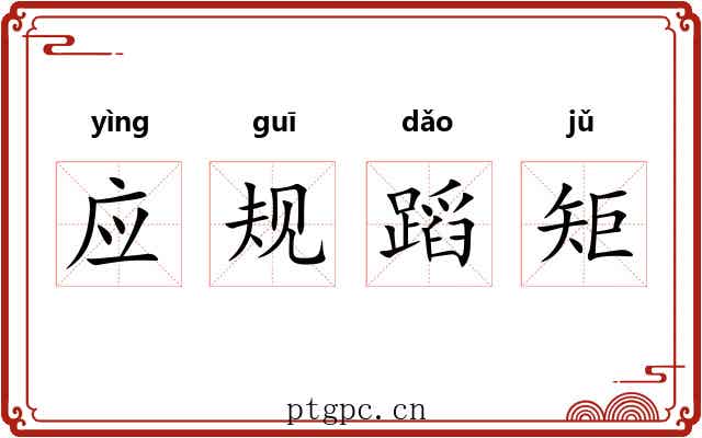 应规蹈矩