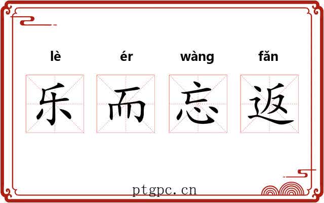 乐而忘返
