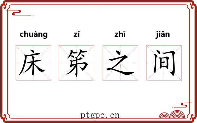 床笫之间
