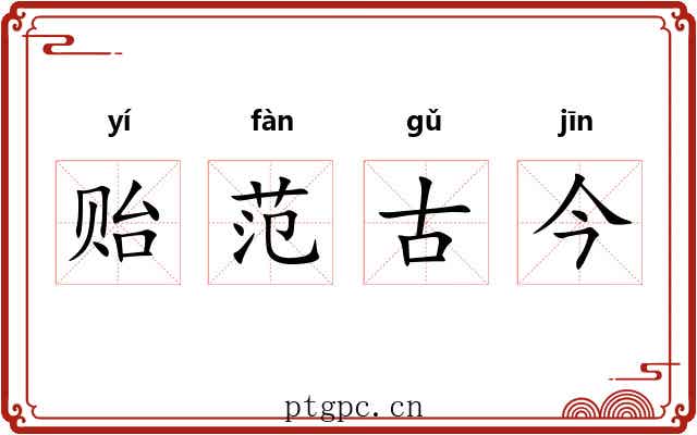 贻范古今