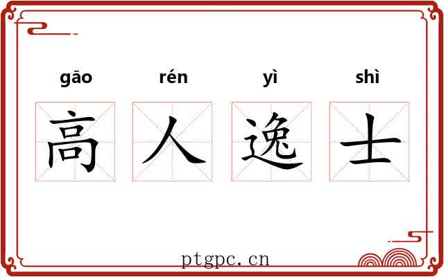 高人逸士