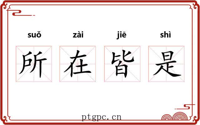 所在皆是