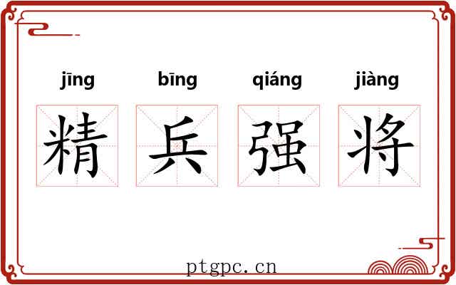 精兵强将