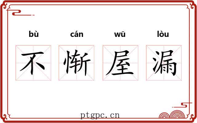 不惭屋漏