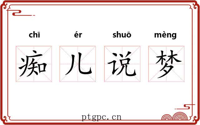 痴儿说梦