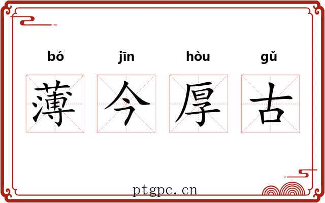 薄今厚古