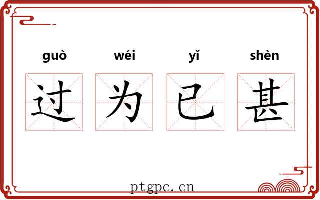 过为已甚