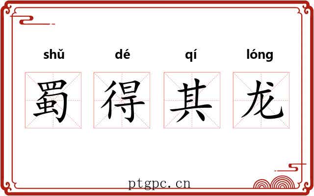 蜀得其龙