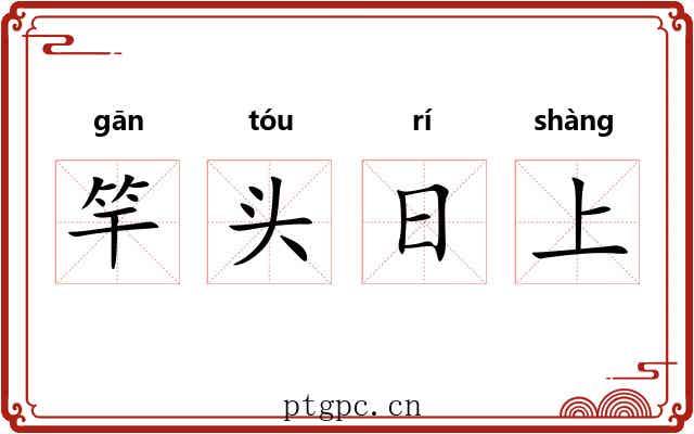 竿头日上