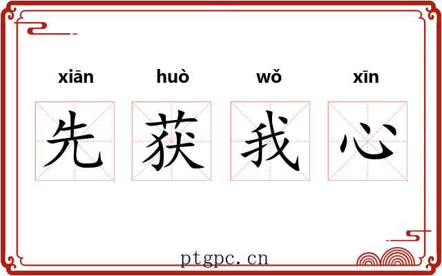 先获我心