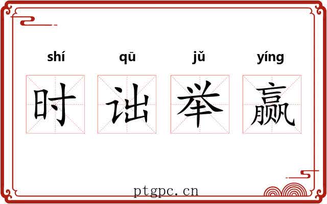 时诎举赢