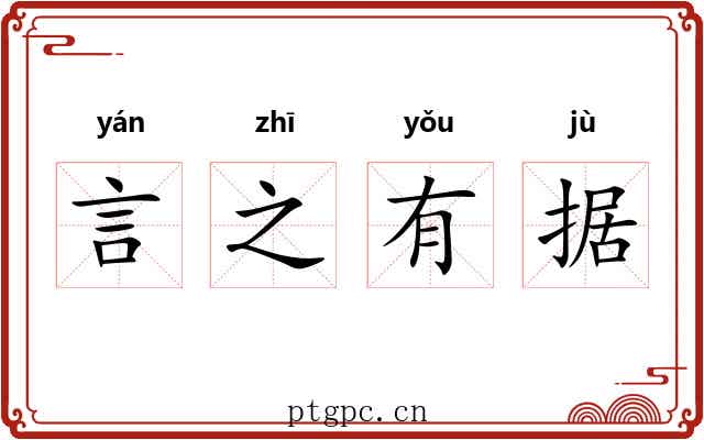 言之有据