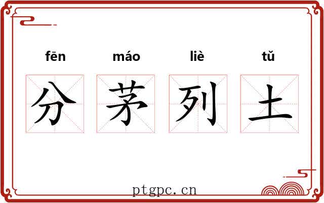 分茅列土