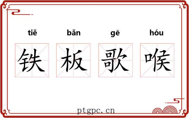 铁板歌喉