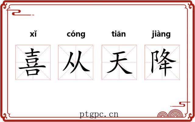 喜从天降