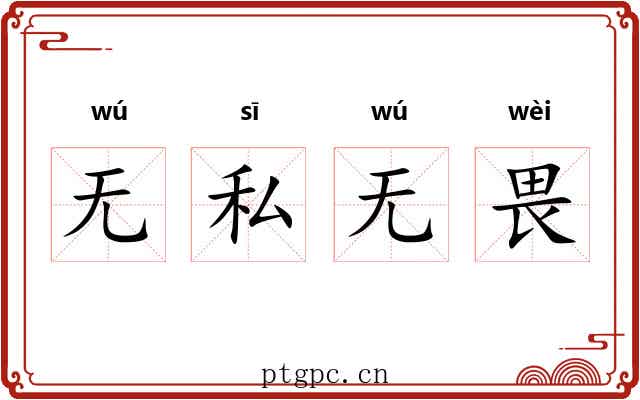无私无畏