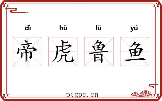 帝虎鲁鱼