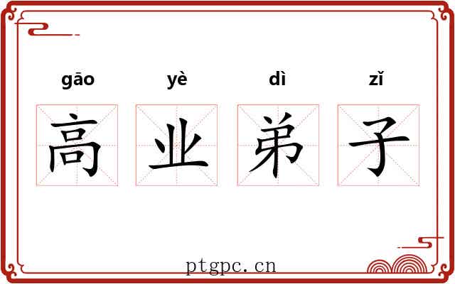高业弟子