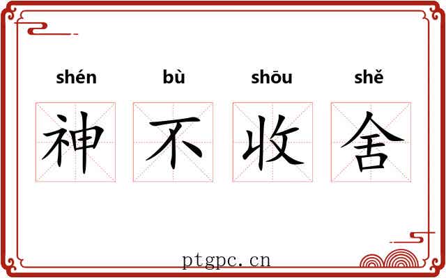 神不收舍