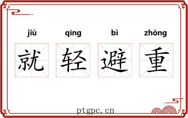 就轻避重
