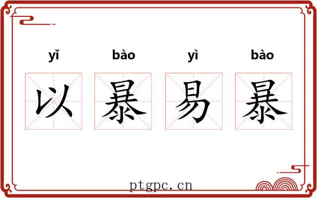 以暴易暴