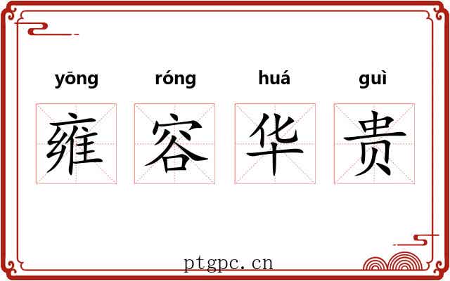 雍容华贵