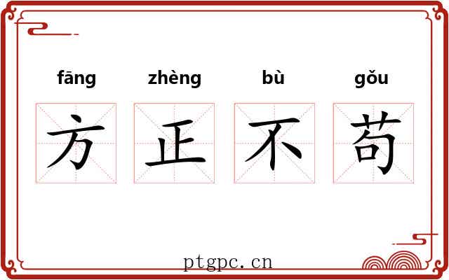 方正不苟