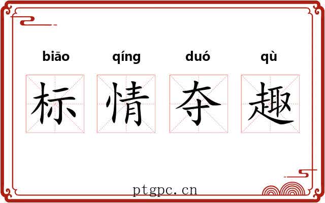 标情夺趣