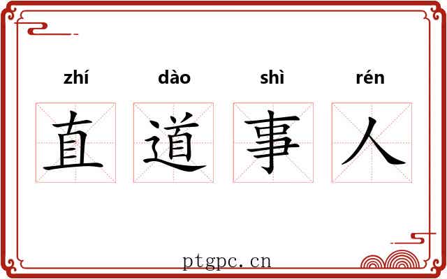 直道事人