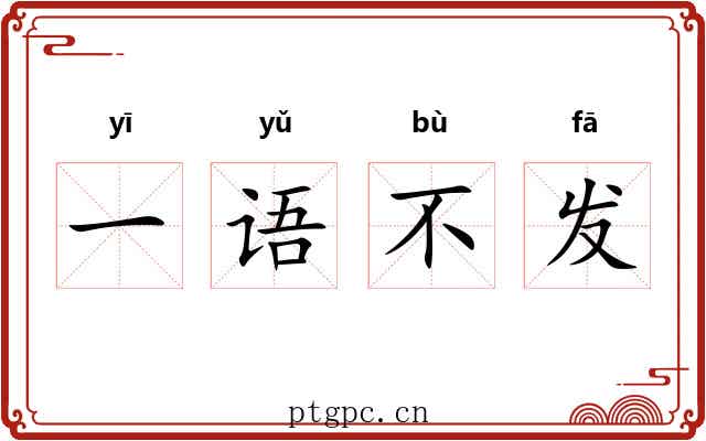 一语不发