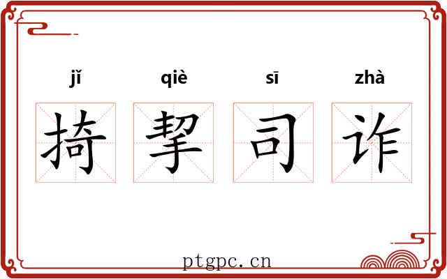 掎挈司诈