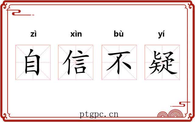 自信不疑