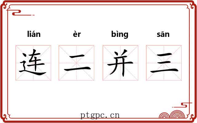 连二并三