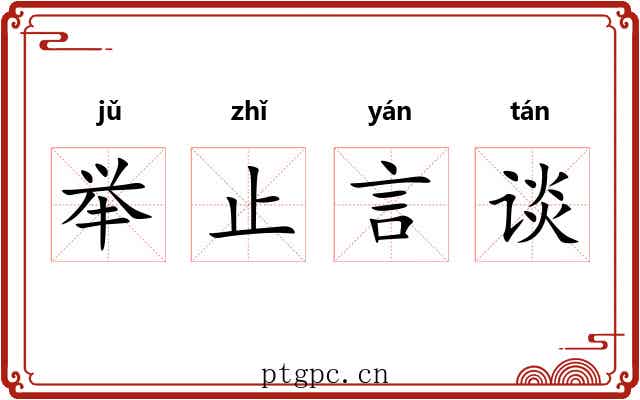 举止言谈